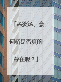 孟婆汤、奈何桥是否真的存在呢?