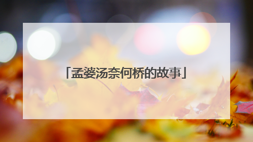 孟婆汤奈何桥的故事