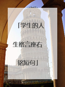 学生的人生格言座右铭短句