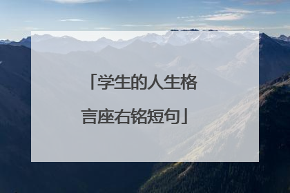 学生的人生格言座右铭短句