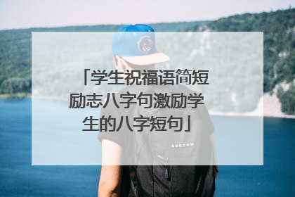 学生祝福语简短励志八字句激励学生的八字短句