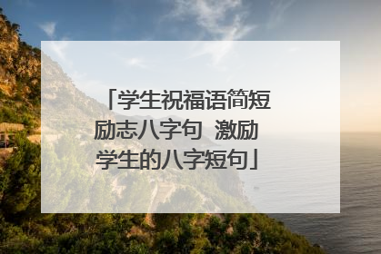 学生祝福语简短励志八字句 激励学生的八字短句