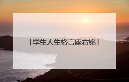 学生人生格言座右铭