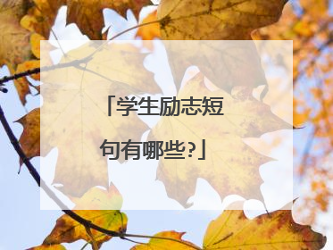 学生励志短句有哪些?