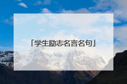 学生励志名言名句