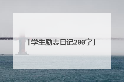 学生励志日记200字
