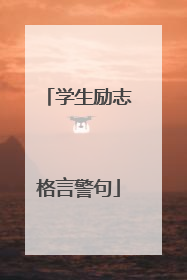 学生励志格言警句