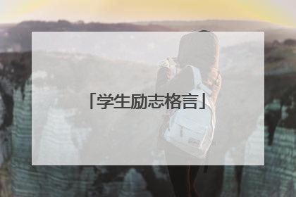 学生励志格言