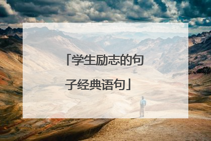 学生励志的句子经典语句