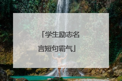 学生励志名言短句霸气