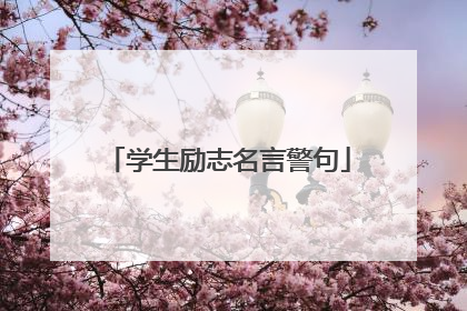 学生励志名言警句