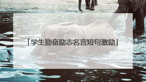 学生勤奋励志名言短句激励