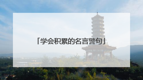 学会积累的名言警句