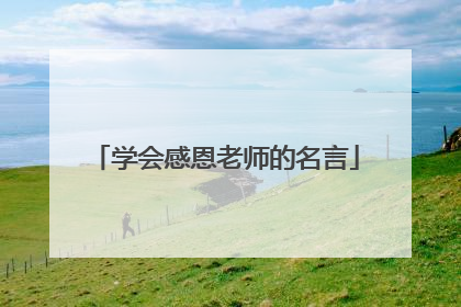 学会感恩老师的名言