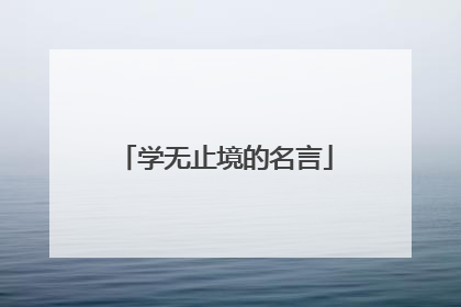 学无止境的名言