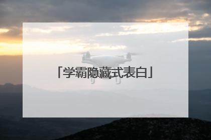 学霸隐藏式表白