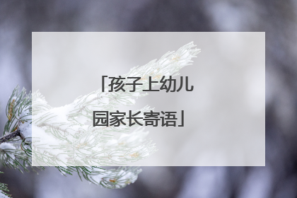 孩子上幼儿园家长寄语
