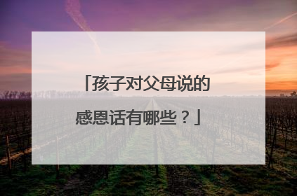 孩子对父母说的感恩话有哪些?