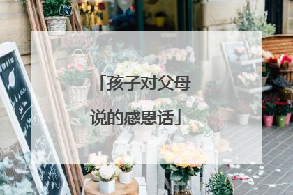 孩子对父母说的感恩话