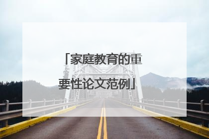 家庭教育的重要性论文范例