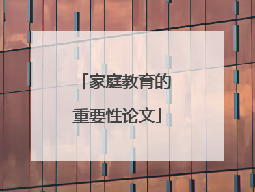 家庭教育的重要性论文