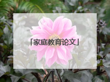 家庭教育论文