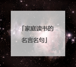 家庭读书的名言名句