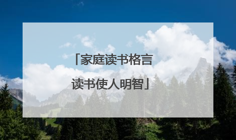 家庭读书格言 读书使人明智