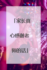 家长真心感谢老师的话