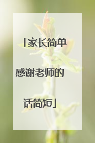 家长简单感谢老师的话简短