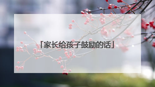 家长给孩子鼓励的话