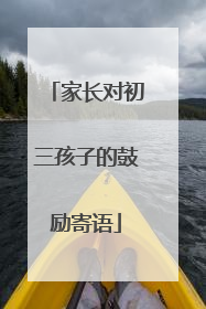 家长对初三孩子的鼓励寄语