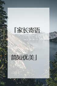 家长寄语简短优美