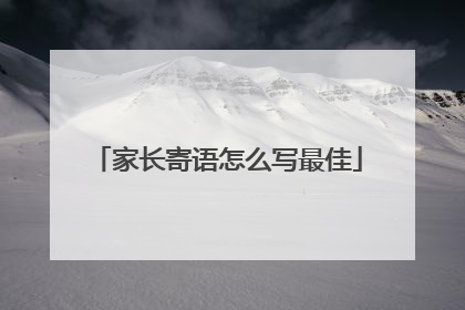 家长寄语怎么写最佳