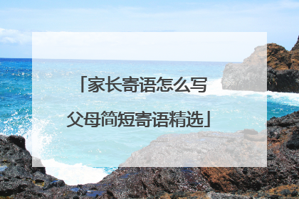家长寄语怎么写 父母简短寄语精选