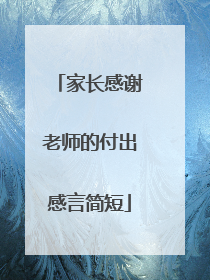 家长感谢老师的付出感言简短