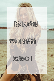 家长感谢老师的话简短暖心