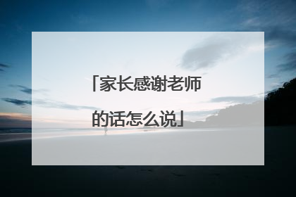 家长感谢老师的话怎么说