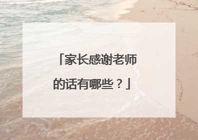 家长感谢老师的话有哪些?