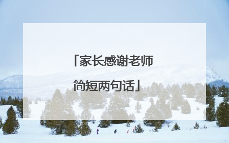家长感谢老师简短两句话
