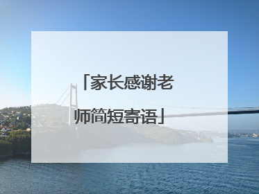 家长感谢老师简短寄语