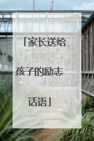 家长送给孩子的励志话语