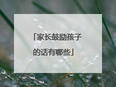家长鼓励孩子的话有哪些