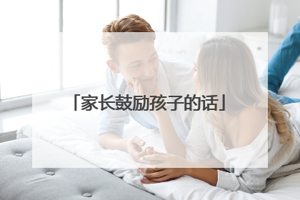 家长鼓励孩子的话