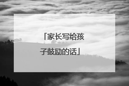 家长写给孩子鼓励的话