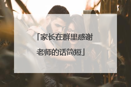 家长在群里感谢老师的话简短