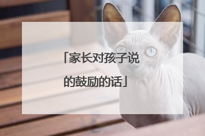 家长对孩子说的鼓励的话