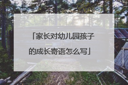 家长对幼儿园孩子的成长寄语怎么写