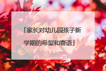 家长对幼儿园孩子新学期的希望和寄语