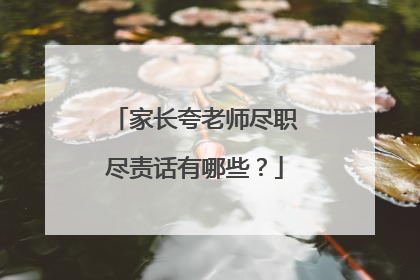 家长夸老师尽职尽责话有哪些?